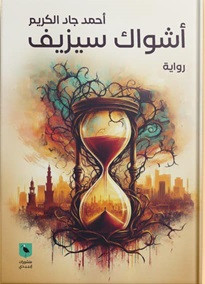 أشواك سيزيف